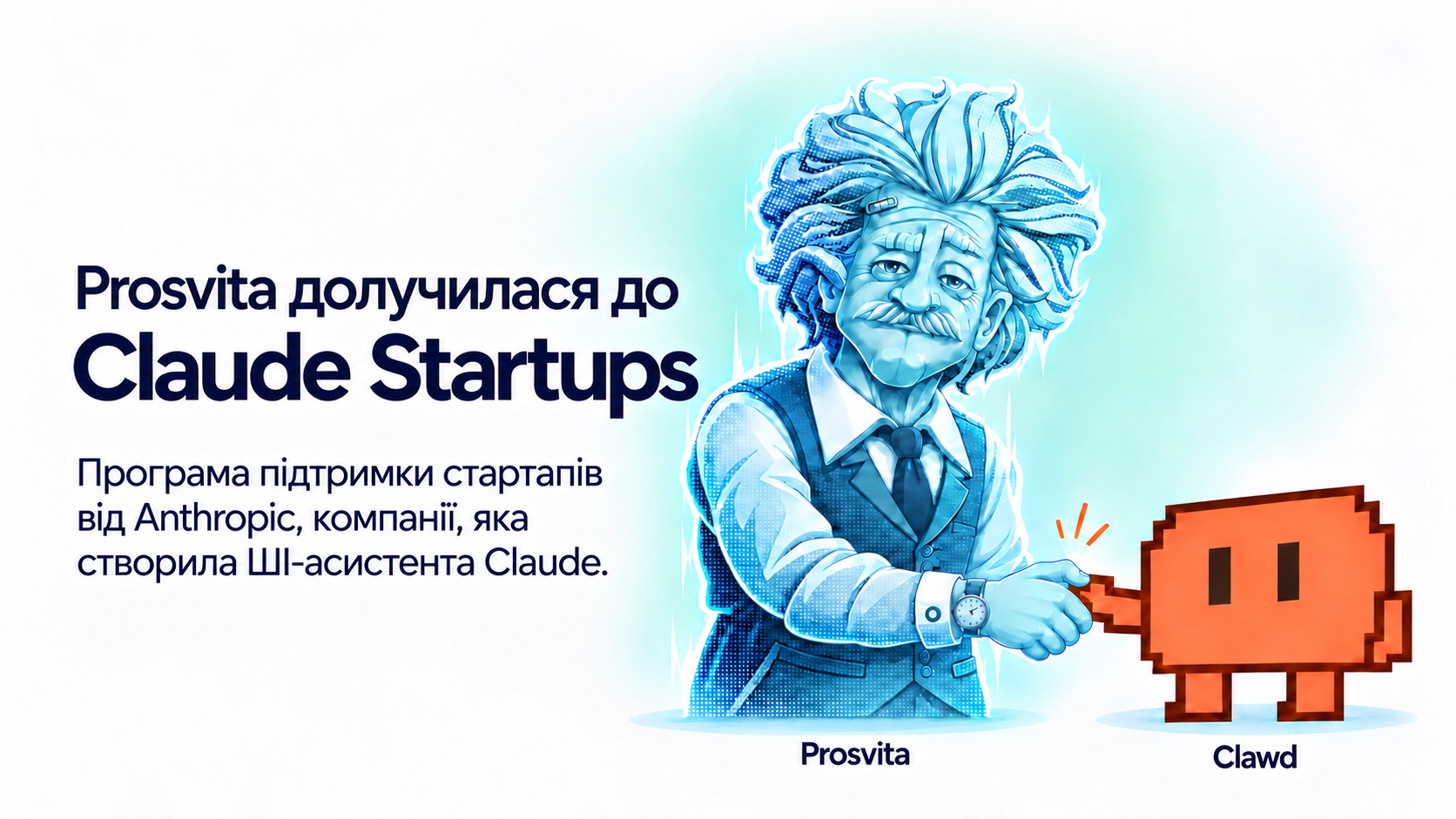 Просвіта долучилася до Claude Startups: новий етап AI-native освітньої платформи