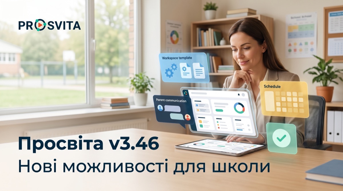 Просвіта v3.46: запуск робочих просторів із шаблонів, краща комунікація з батьками та чистіший розклад
