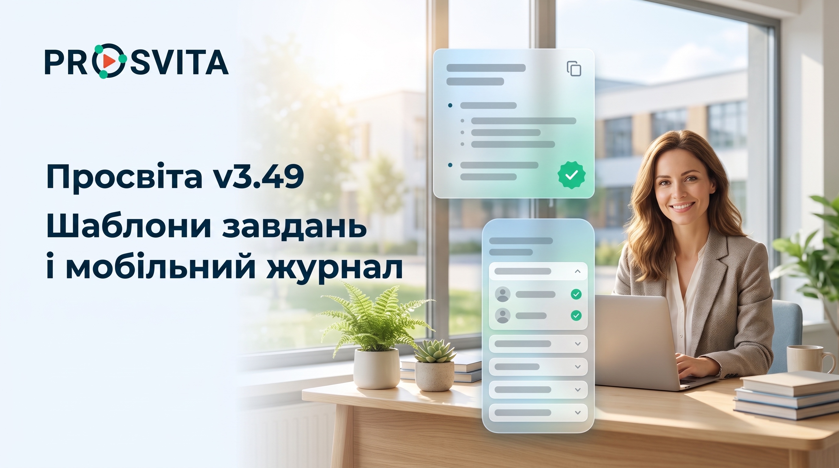 Просвіта v3.49: шаблони завдань і журнал, зручний у телефоні