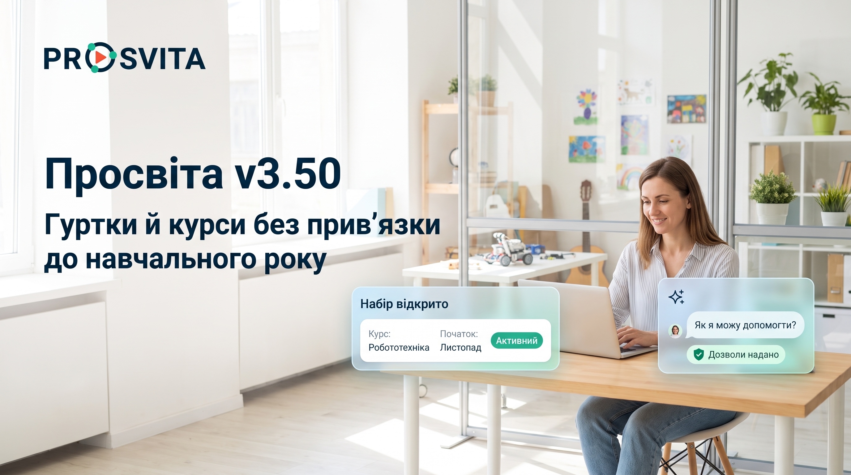 Просвіта v3.50: гуртки й курси без прив'язки до навчального року