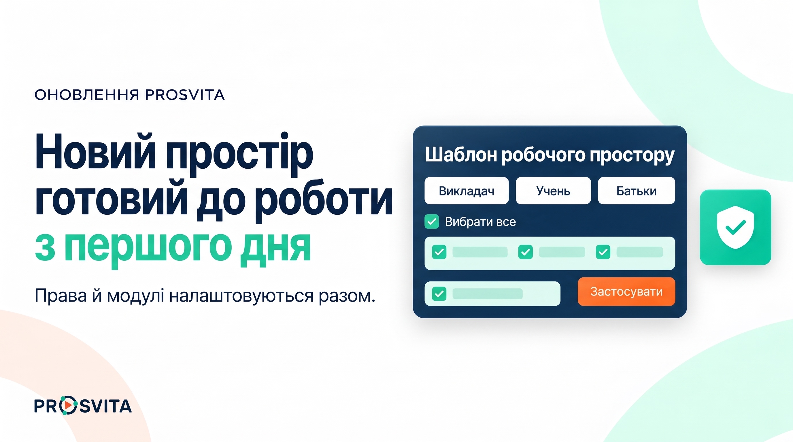 Просвіта v3.52: новий простір готовий до роботи з першого дня